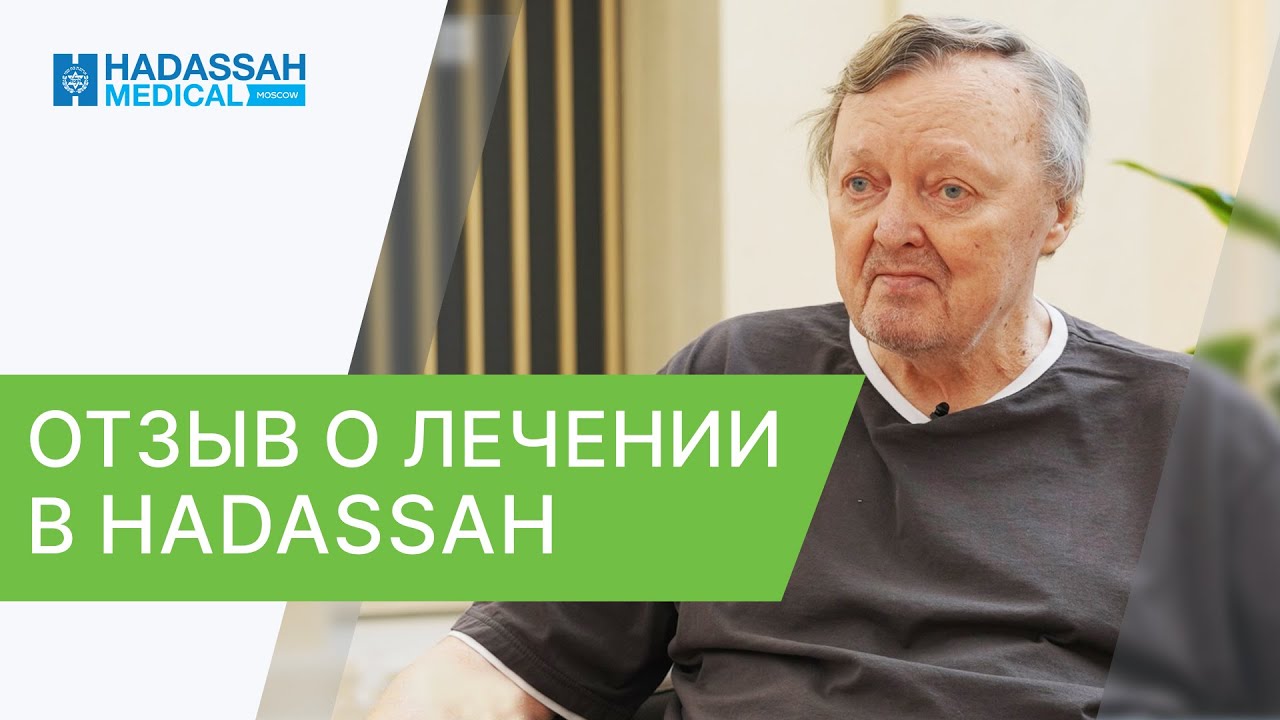 Как проходит лечение в клинике Hadassah Сколково?