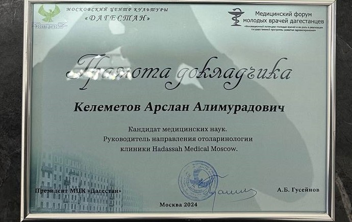 Руководитель отделения отоларингологии Hadassah выступил на молодежном форуме в Московском доме национальностей