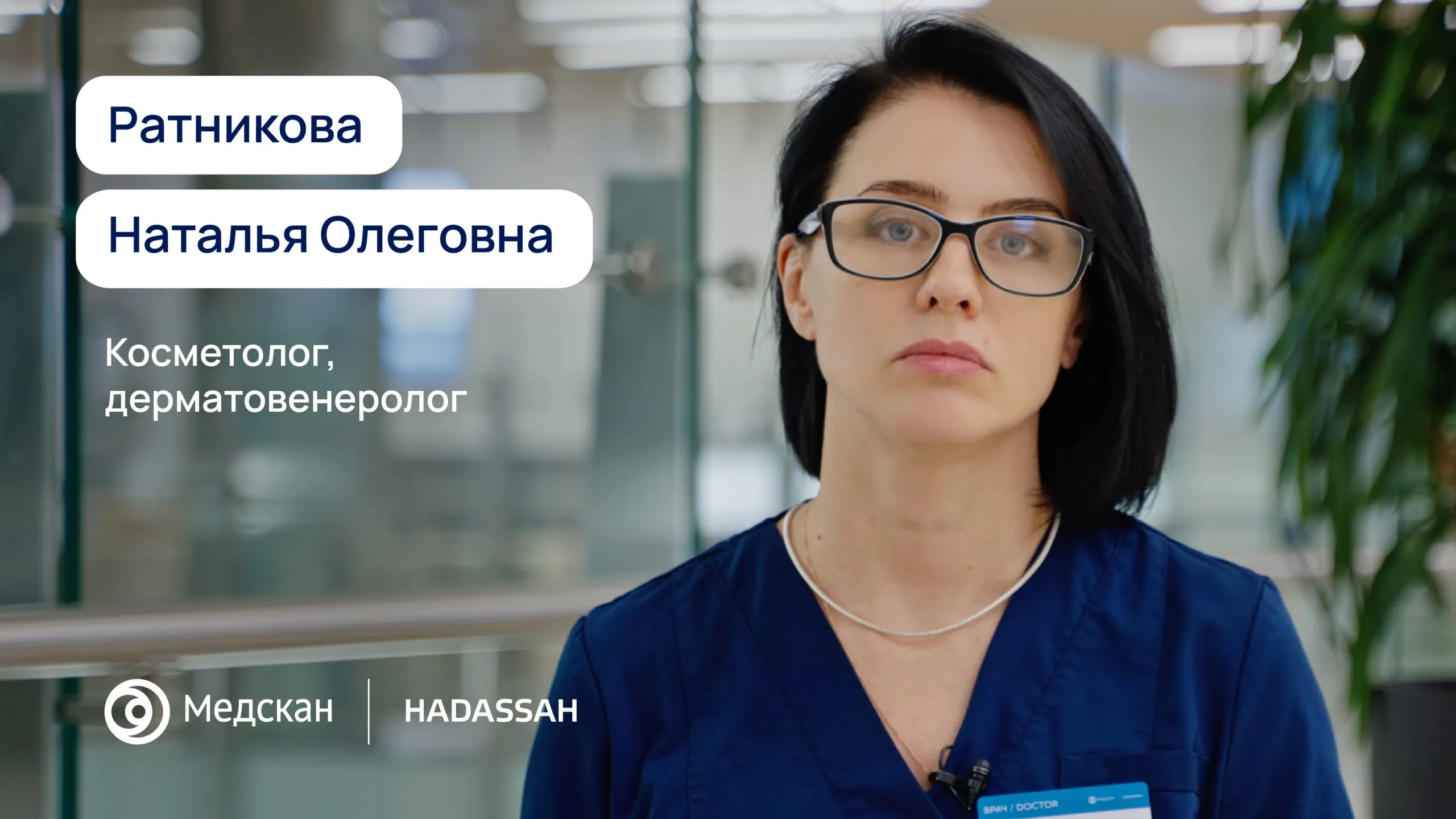 Горжусь, что в клинике мы можем предложить вам не только решение проблемы со здоровьем, но и гораздо больше —  красоту как часть здоровья. 