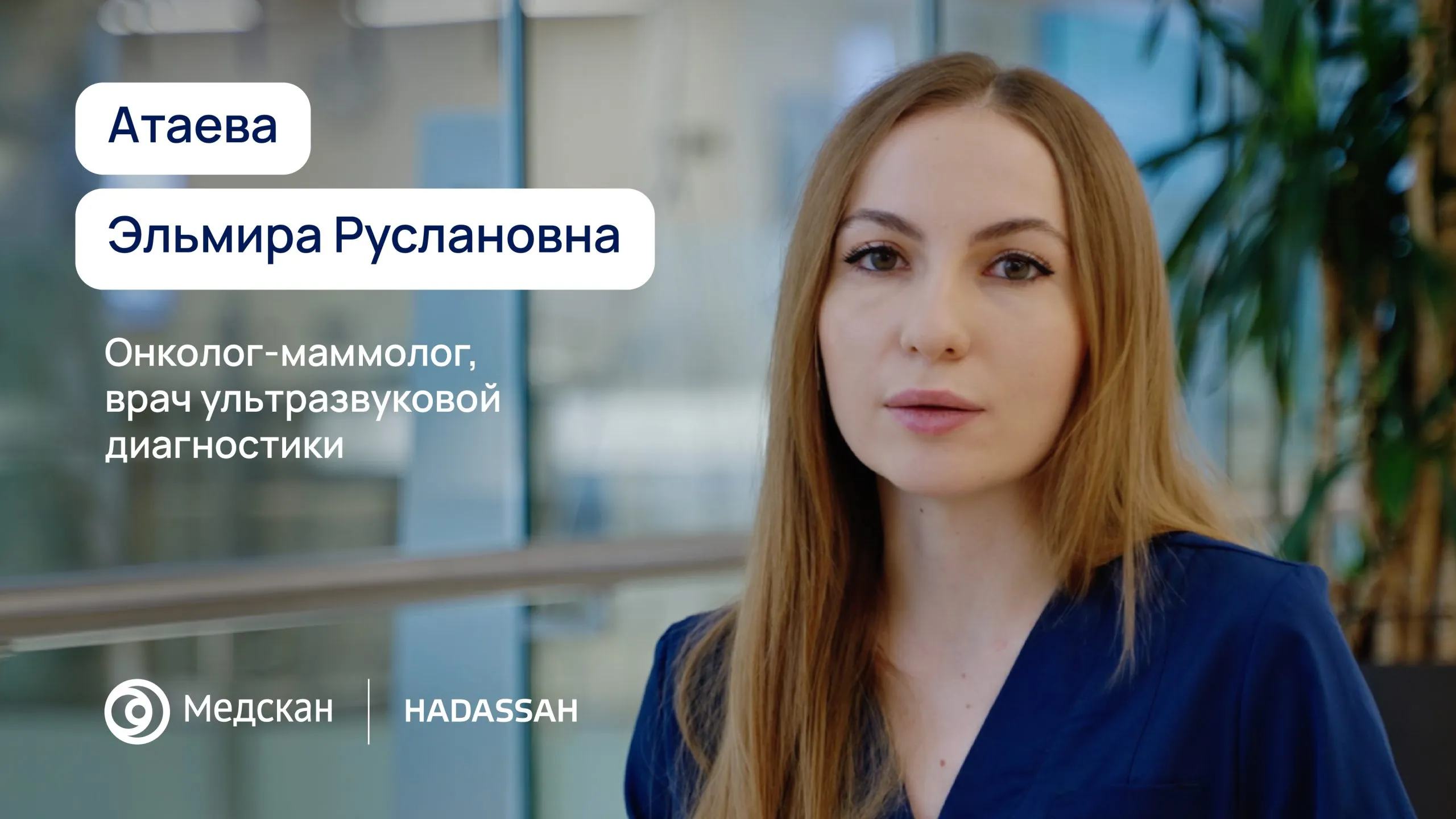 Я - мультимодальный специалист по заболеваниям молочной железы.