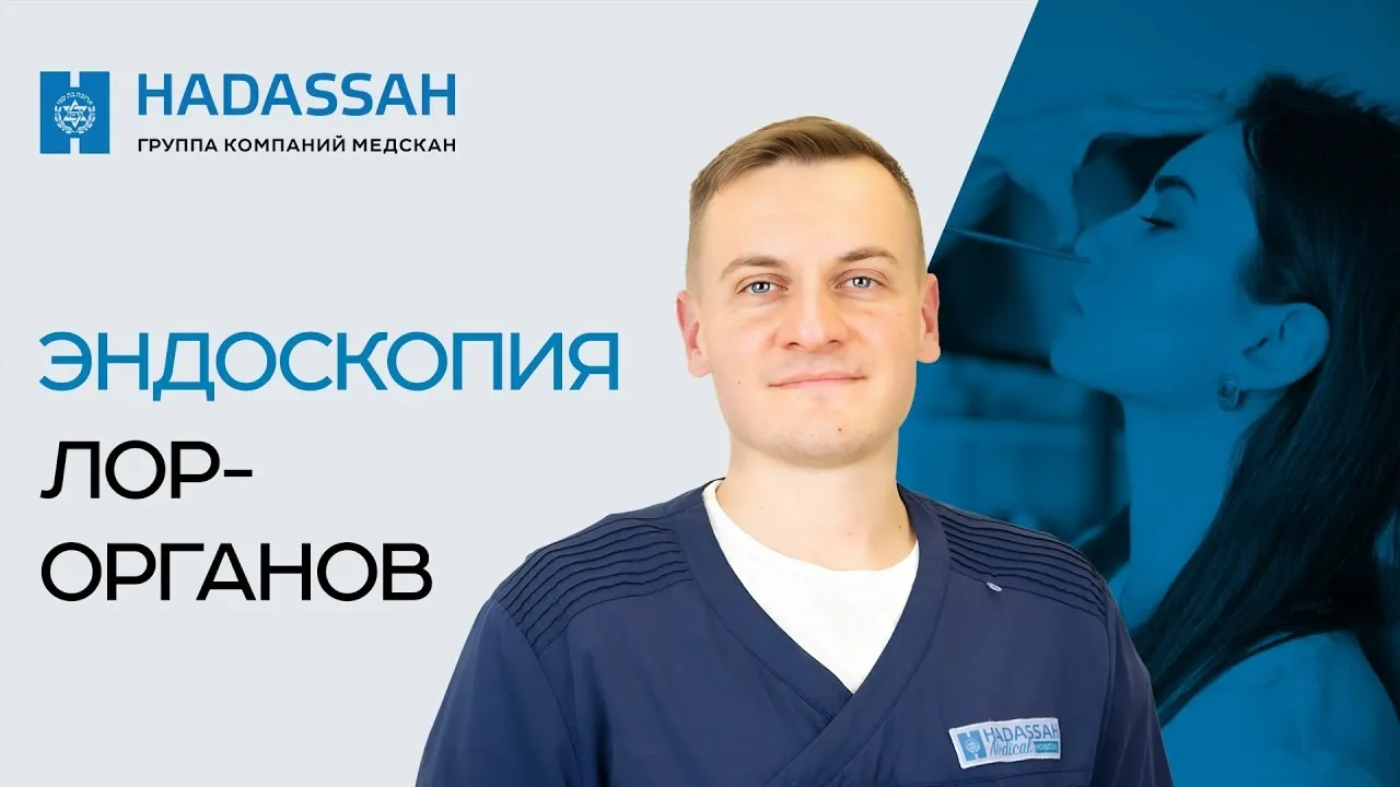 Эндоскопическое обследование ЛОР-органов